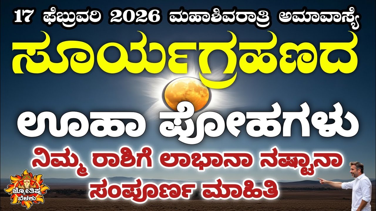 ಸೂರ್ಯಗ್ರಹಣ ಮಹಾಶಿವರಾತ್ರಿ | ಗೊಂದಲಗಳಿಗೆ ತೆರೆ | ಆಚರಣೆ ಹೇಗೆ | surya grahan prabhava|