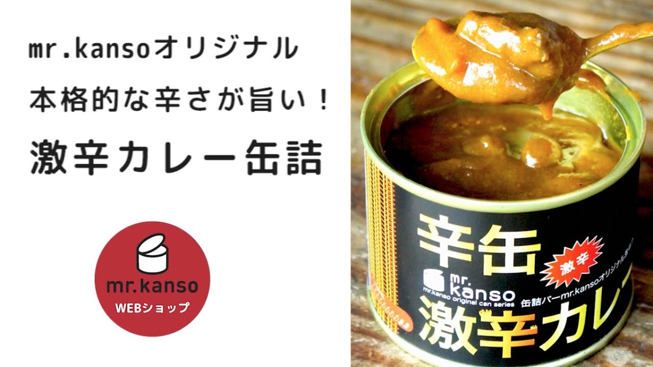辛さが旨い！激辛カレー缶詰 mr.kansoオリジナル