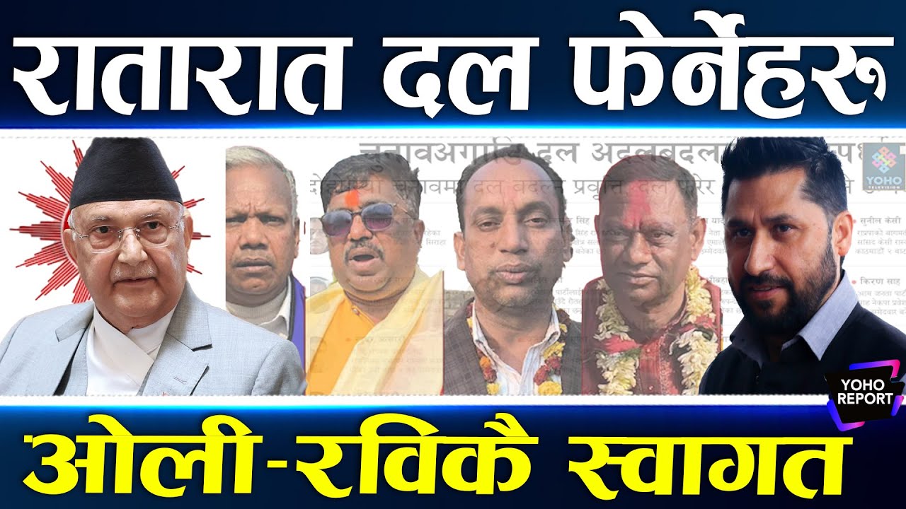 जित्न घण्टी रोज्नेहरु : अमरेश–रहबर, ओलीले प्रदीप र मोहम्मद इस्तियाक भित्र्याए, मधेशवादी दलमा धेरै