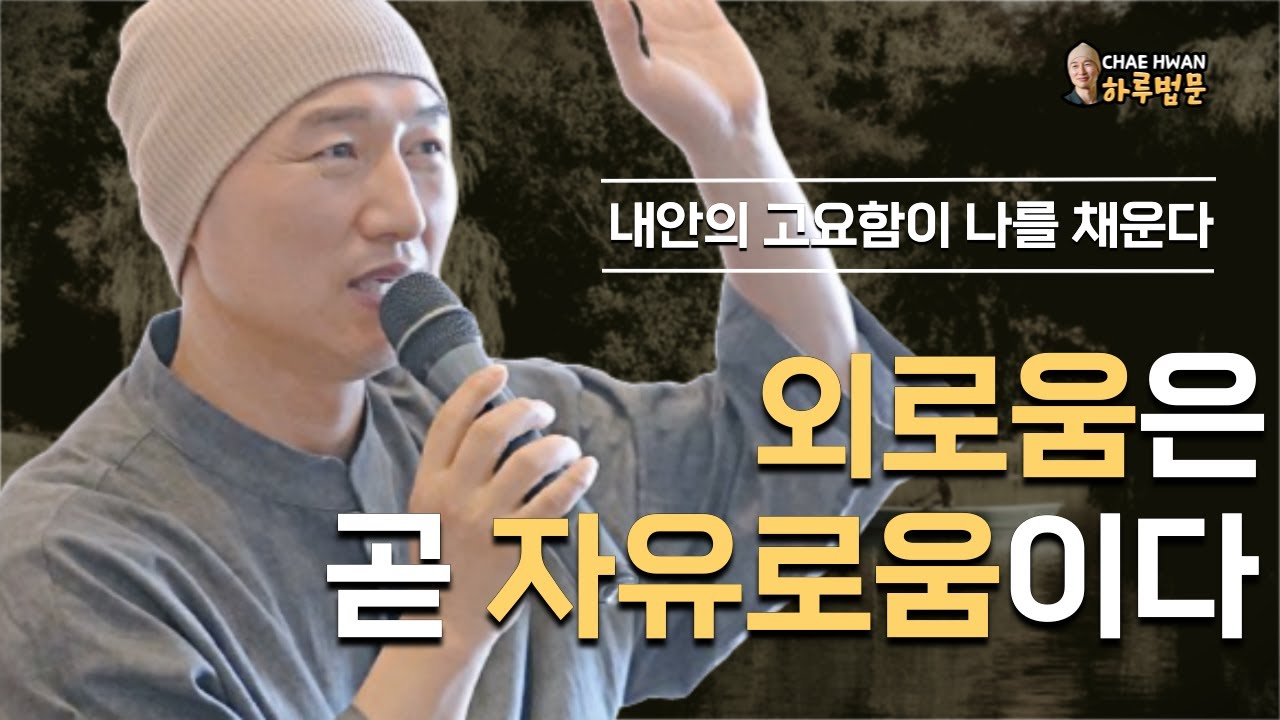 나는 지금 이 순간 온전히 존재한다ㅣ외로움이 나를 자유롭게 만든다ㅣ고요한 순간이 가장 소중하다ㅣ외로움은 곧 자유로움이다ㅣ내안의 고요함이 나를 채운다