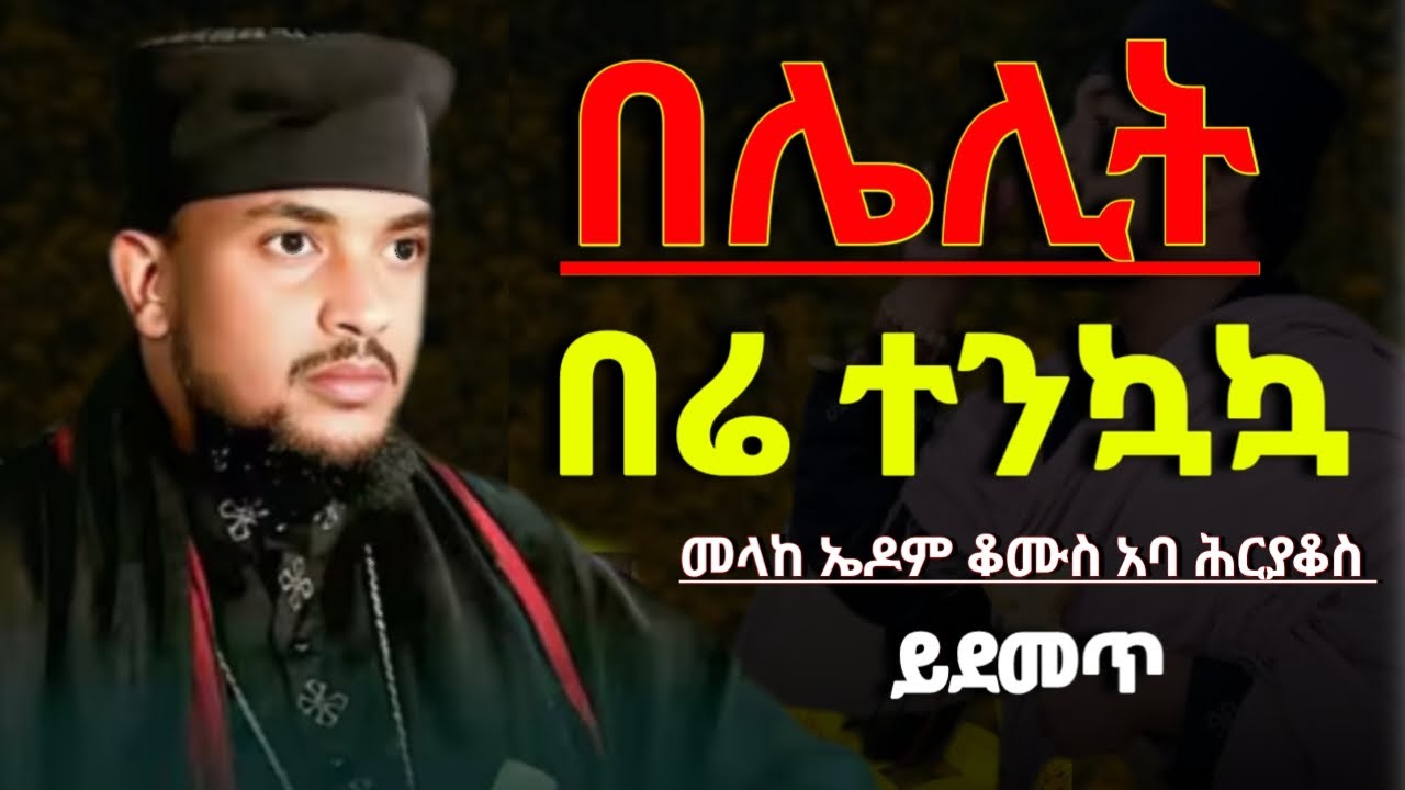 #መላከ_ኤዶም