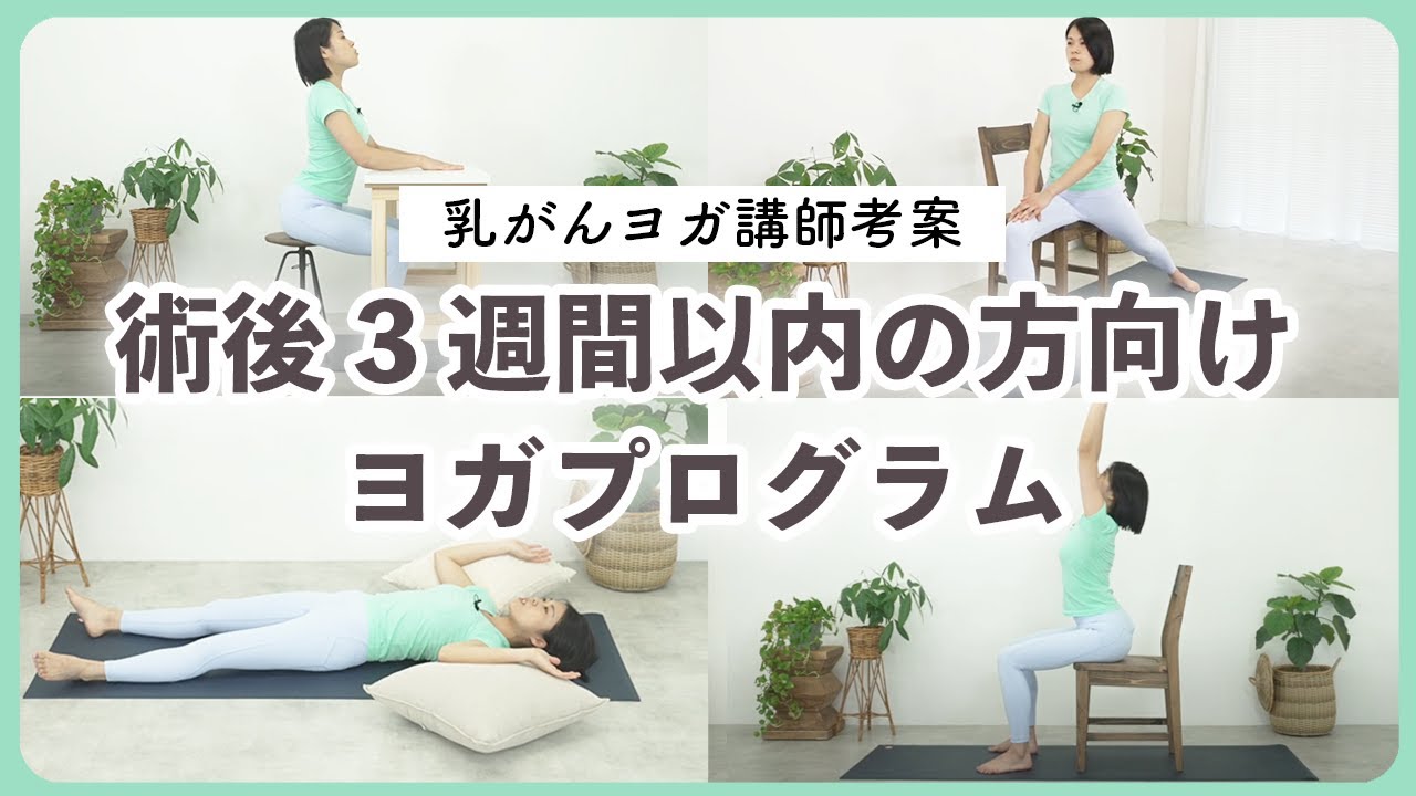 【乳がんヨガ講師考案】手術後ヨガプログラム 〜術後2〜3週間以内のリハビリにも〜