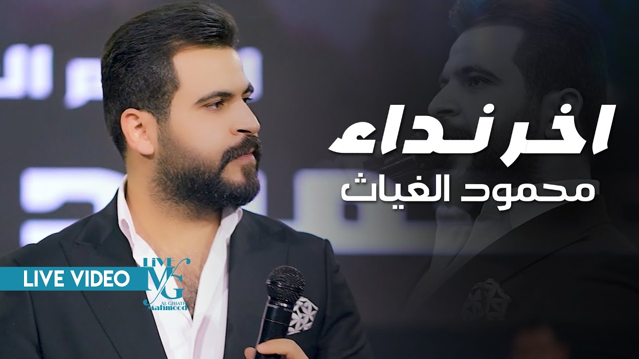 محمود الغياث - اخر نداء ( احنه رتل صحبان .. طبينه للميدان ) #ترند_العراق 2025