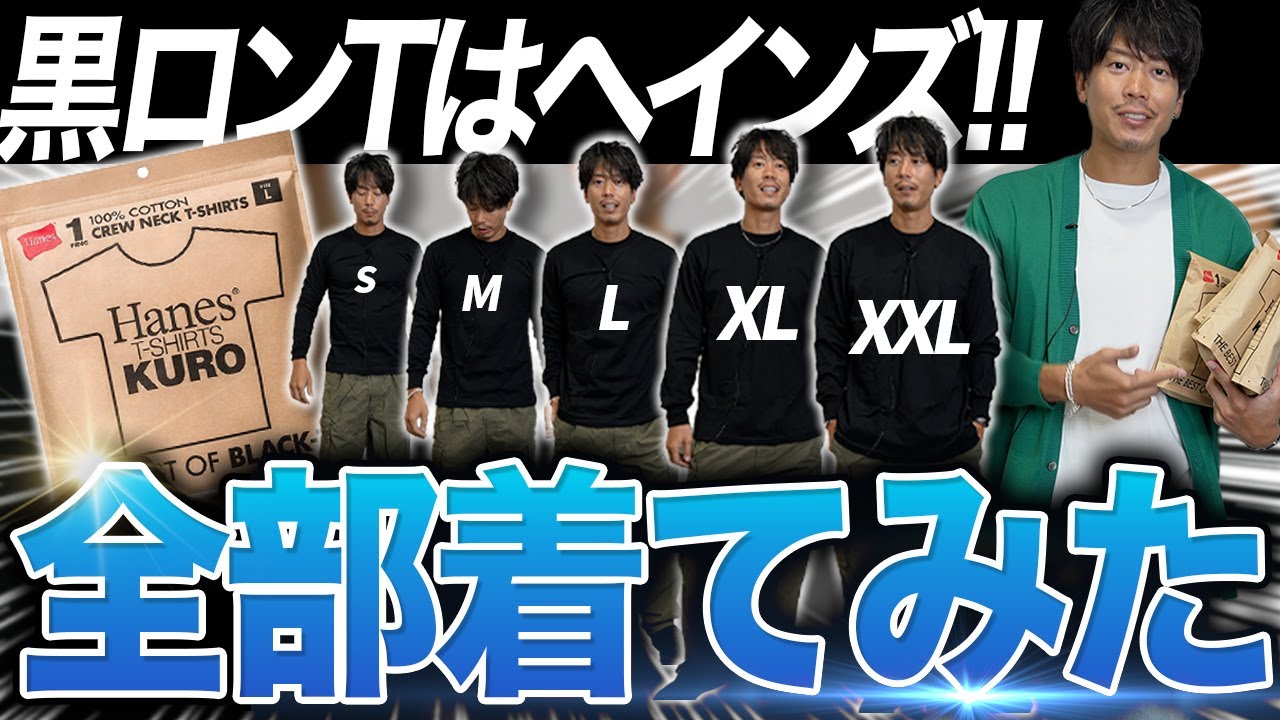 大人の黒ロンTはこれで決まり！Hanes KURO全サイズ着用！