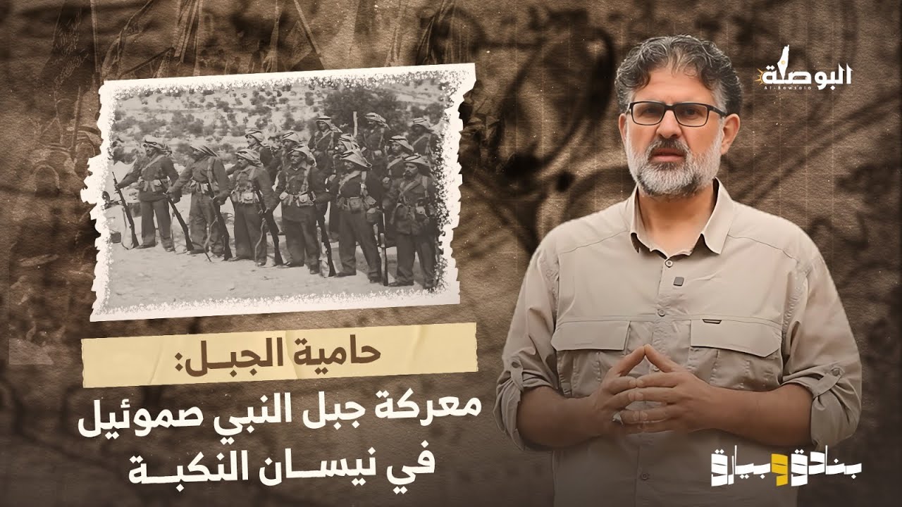 حامية الجبل: معركة جبل النبي صموئيل في نيسان النكبة