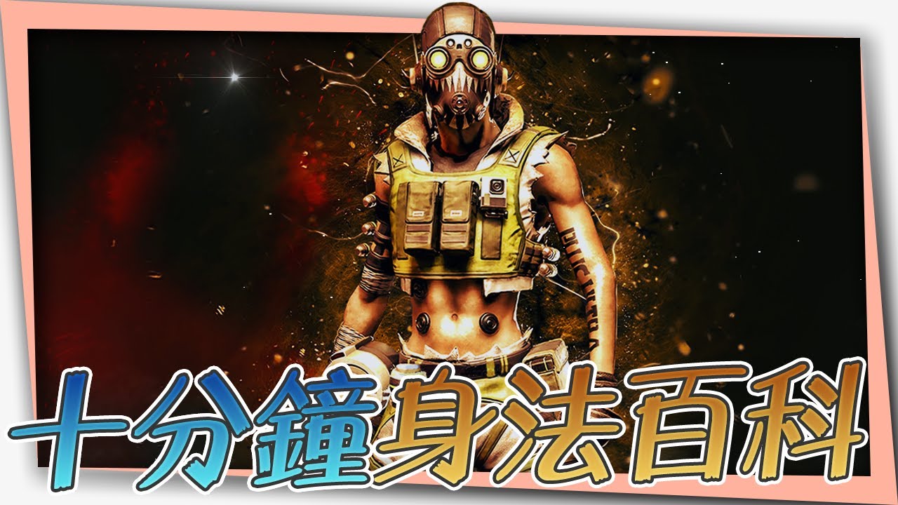 APEX ※新手必看的身法百科、10分鐘讓你變成身法高手!! feat.AJ