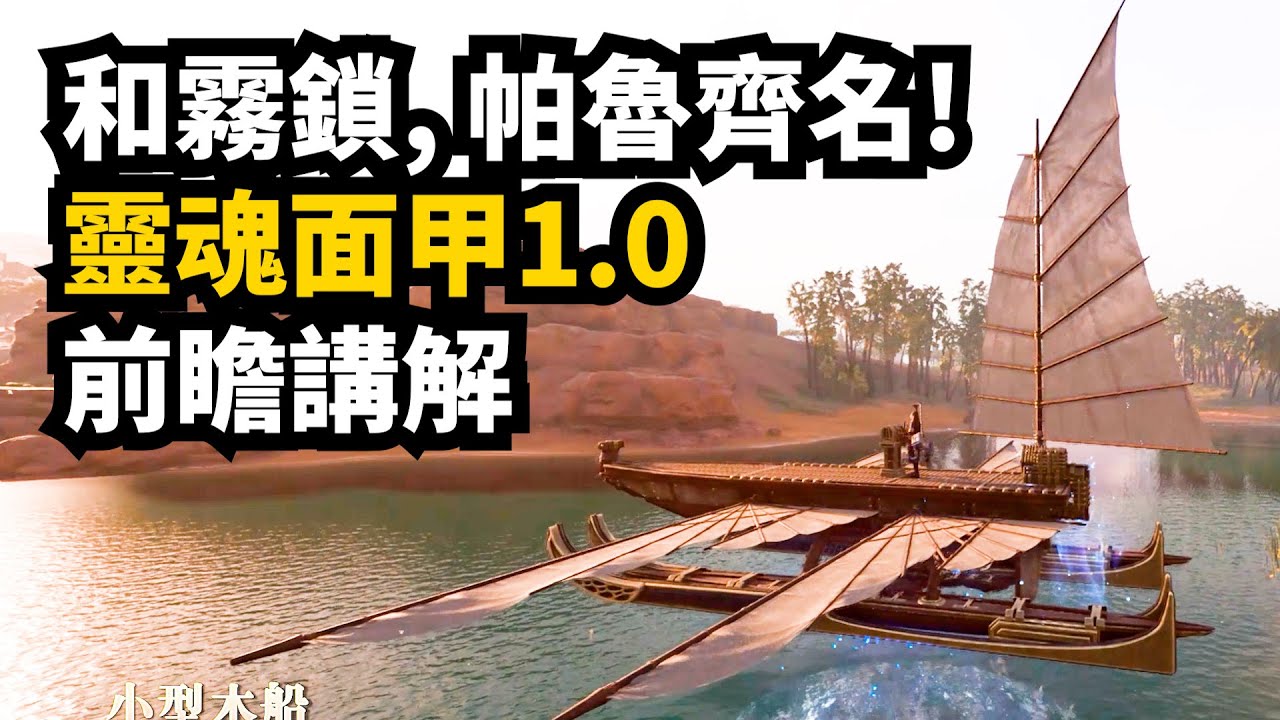 靈魂面甲1.0正式版+埃及DLC浮沙前瞻介紹 + 现状回顾