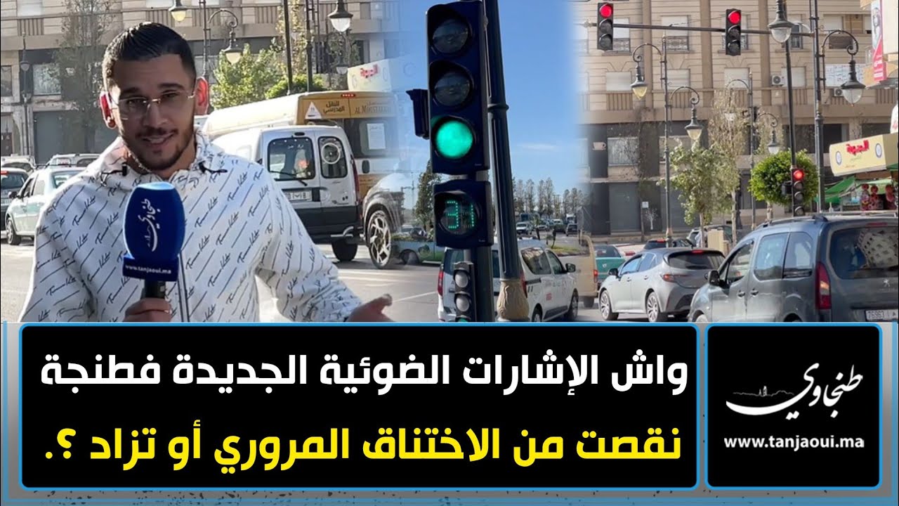 واش الإشارات الضوئية الجديدة فطنجة نقصت من الاختناق المروري أو تزاد ؟.