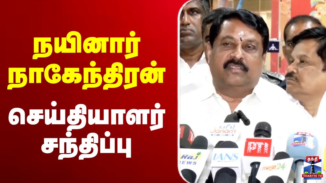 🔴LIVE: BJP | Nainar Nagendran | நயினார் நாகேந்திரன் செய்தியாளர் சந்திப்பு