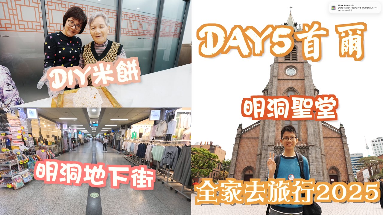 【全家去旅行2025】首爾 Day 5｜明洞地下商店街｜明洞大聖堂⛪️ ｜明洞餃子 1st trial 感受