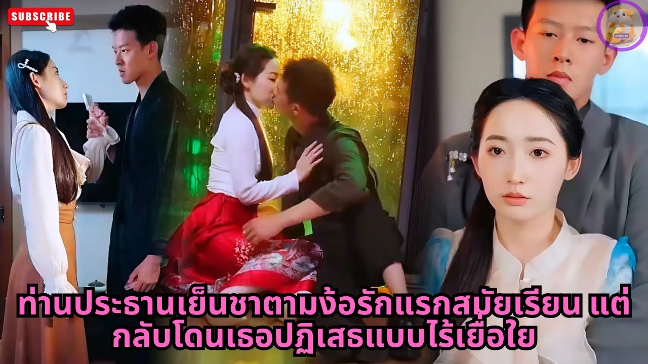[ซีรีส์จีน] ท่านประธานเย็นชาตามง้อรักแรกสมัยเรียน แต่กลับโดนเธอปฏิเสธแบบไร้เยื่อใย #ความลั #drama