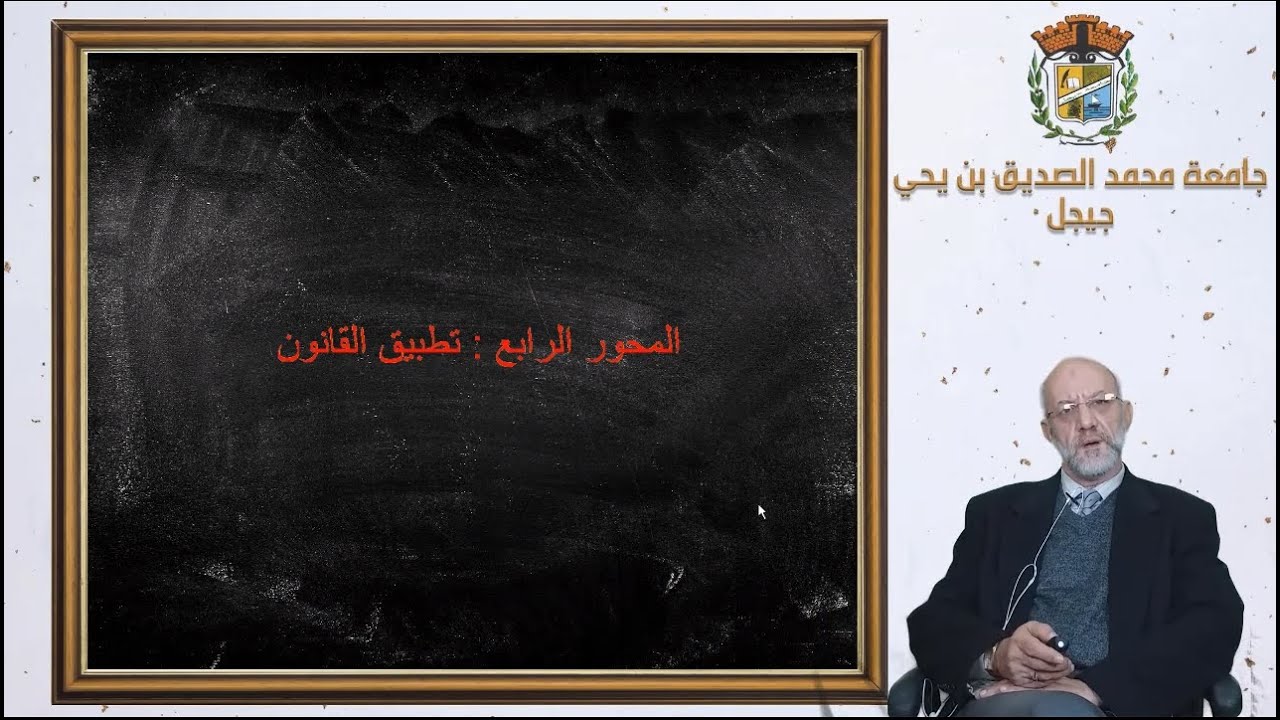 المحاضرة : مدخل الى العلوم القانونية - المحور الرابع : تطبيق القانون