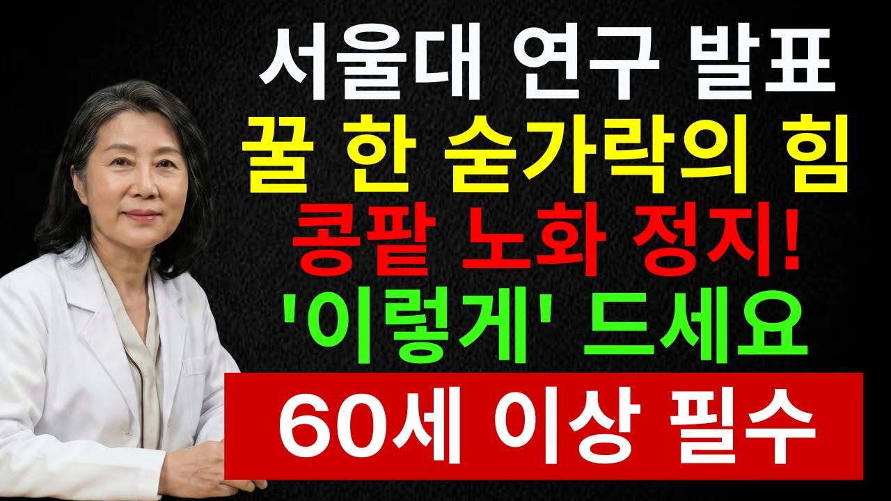 이렇게 꿀을 먹으면 콩팥 노화를 늦출 수 있습니다｜서울대 연구가 밝힌 꿀 한 숟가락의 힘 | 신장건강 | 노년건강습관 | 건강정보 | 시니어 인포