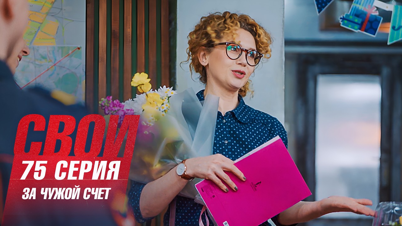 Свои | 7 сезон | 75 серия | За чужой счет
