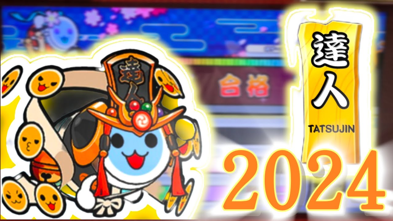 【達人合格への道】念願の初達人へ─【段位道場2024】