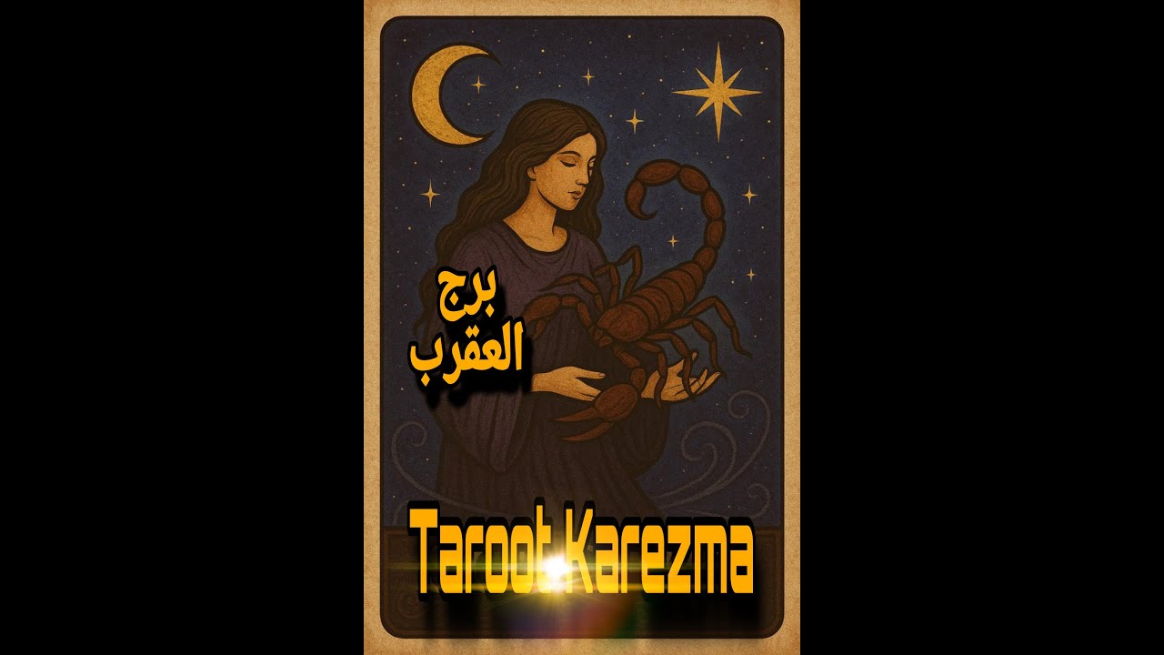🔮 برج العقرب | قراءة تاروت قوية تكشف السر الخفي! 💥 تغييرات مصيرية وأبواب تُفتح فجأة! tarot