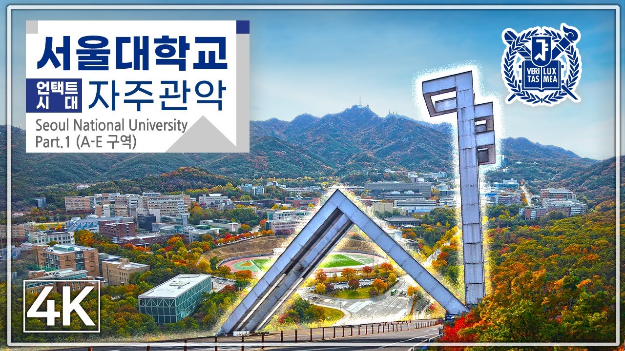 [언택트 캠퍼스투어 드론 4K] 12-1편: 서울대학교 관악캠퍼스(A-E 구역)/ Seoul National University Gwanak Campus in Korea