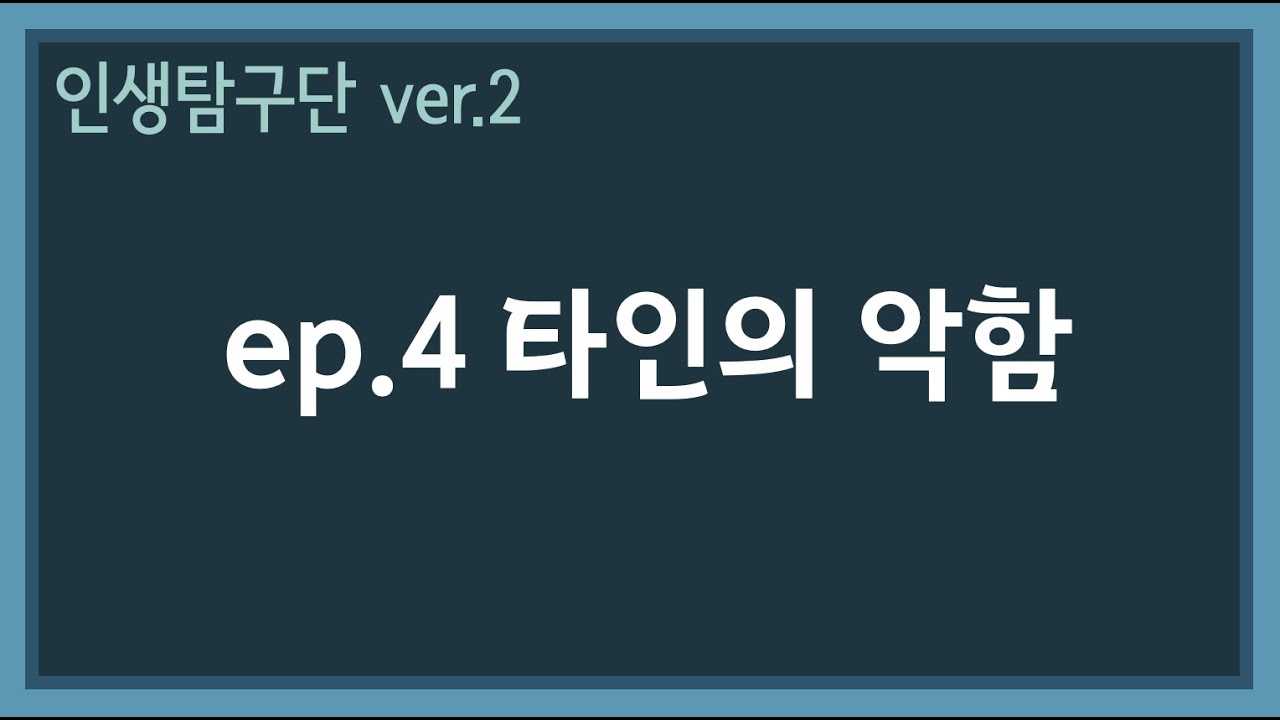 ep.4 [비그리스도인 복음 교육 프로그램, 인탐단]