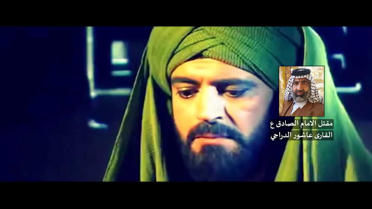 مقتل الامام الصادق ع  القارئ عاشور الدراجي