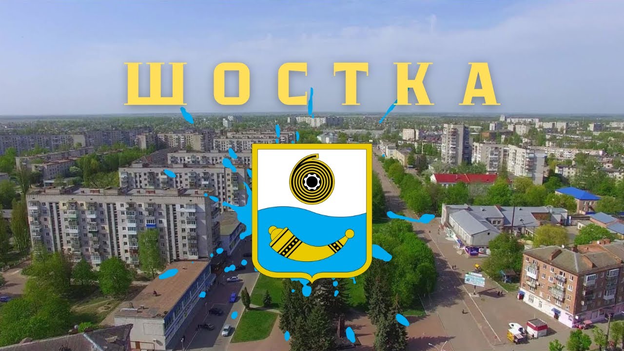 ШОСТКА: МІСТО, ПРО ЯКЕ ТИ НІЧОГО НЕ ЗНАВ!