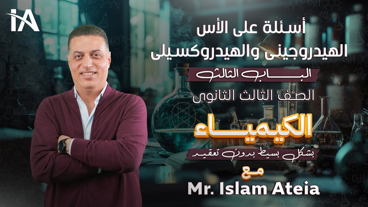 أسئلة على الأس الهيدروجينى والهيدروكسيلى - الباب الثالث - الصف الثالث الثانوي - أ/ إسلام عطية