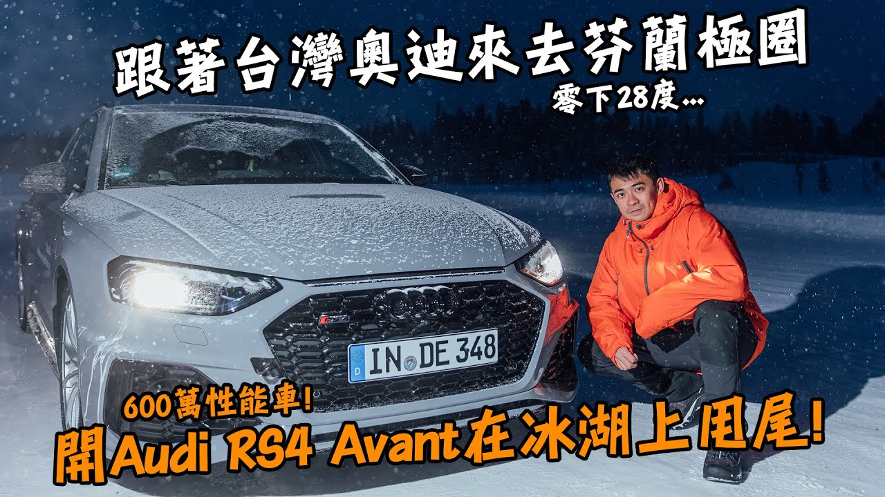 【北極圈】零下28度！開著600萬的Audi RS4 Avant在冰湖上甩尾！跟著台灣奧迪來去芬蘭極圈！2024極地冰上體驗營！