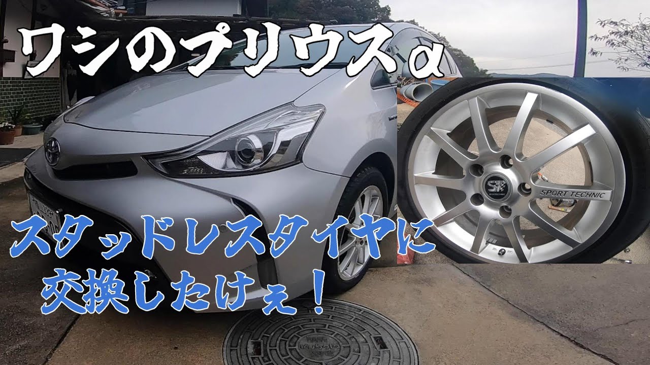 【プリウスα】スタッドレスタイヤに交換2025