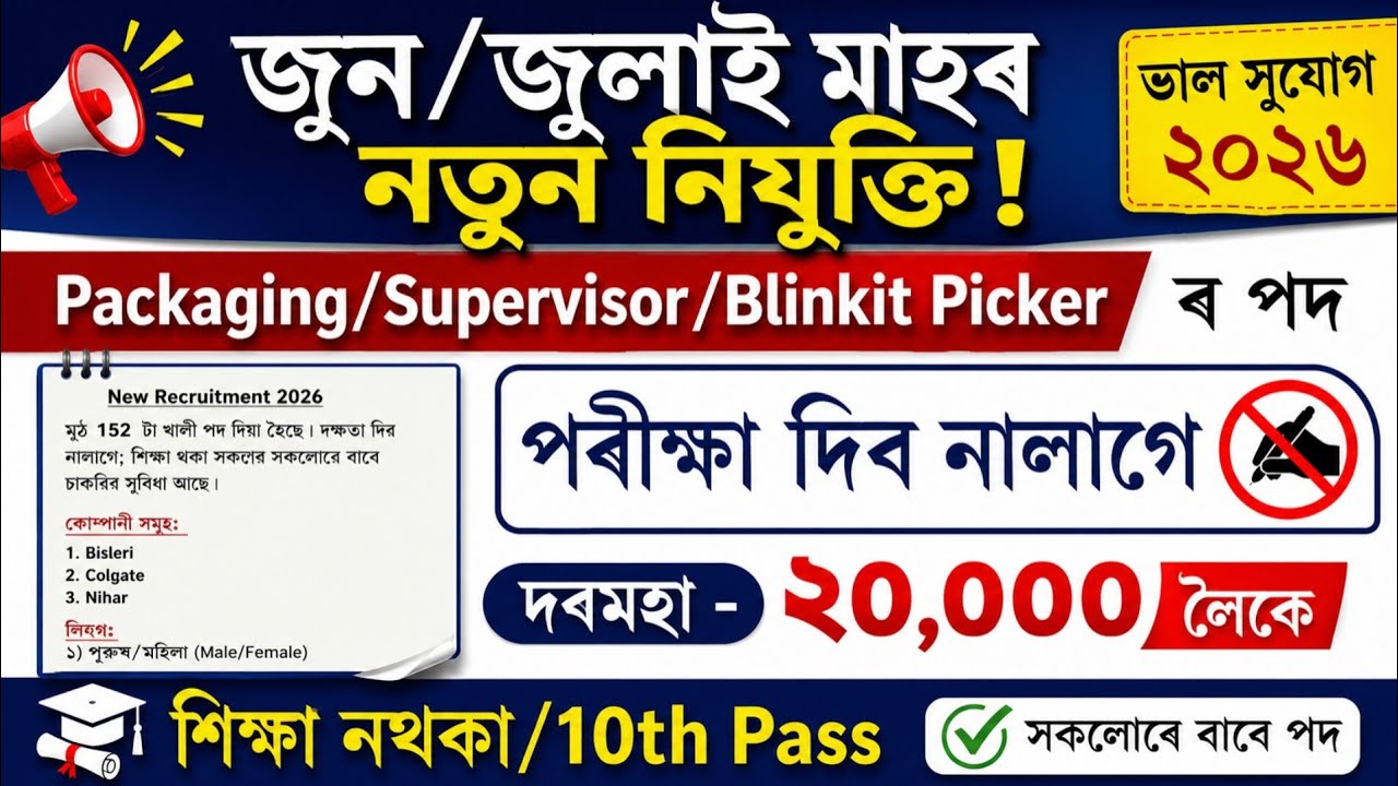 নতুন চাকৰি ২০২৬ ।&zwnj; পৰীক্ষা দিব নালাগে ২০২৬ | No Exam | New Job Vacancy 2026 | Assam New Job 