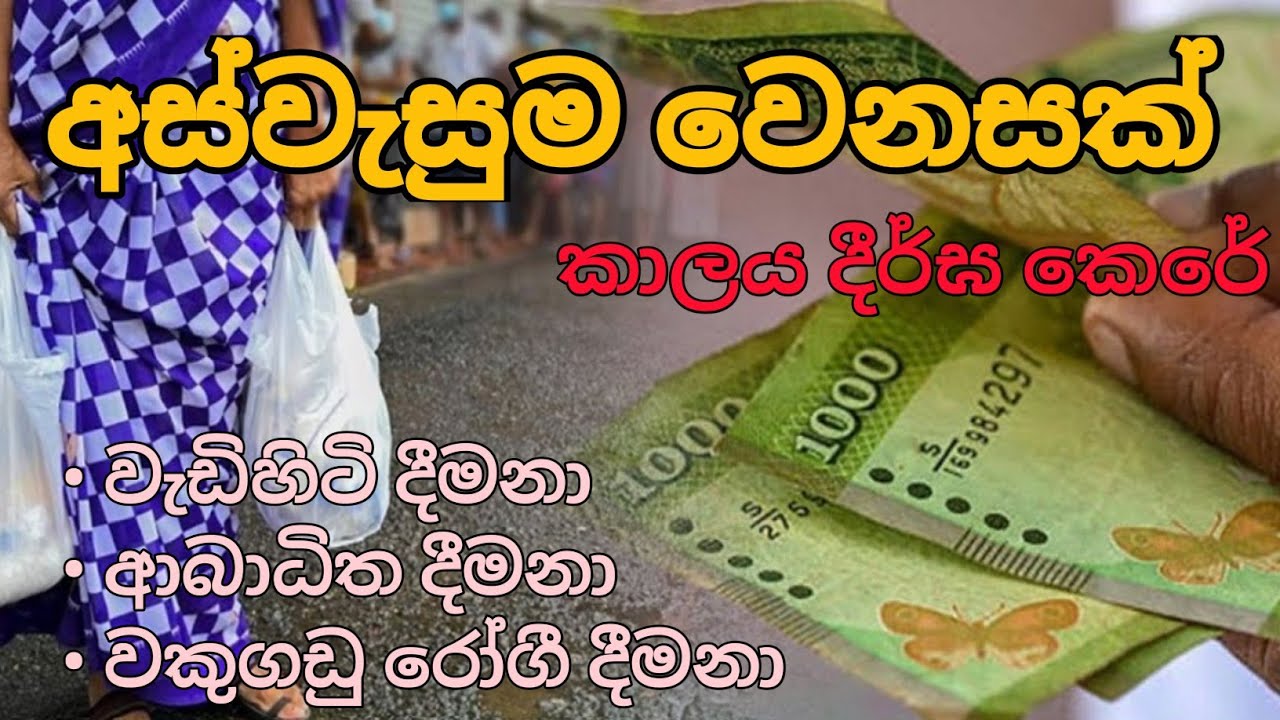 අස්වැසුම වෙනස් වෙයි | New Update Aswesuma today | #helpmatetv #aswesuma