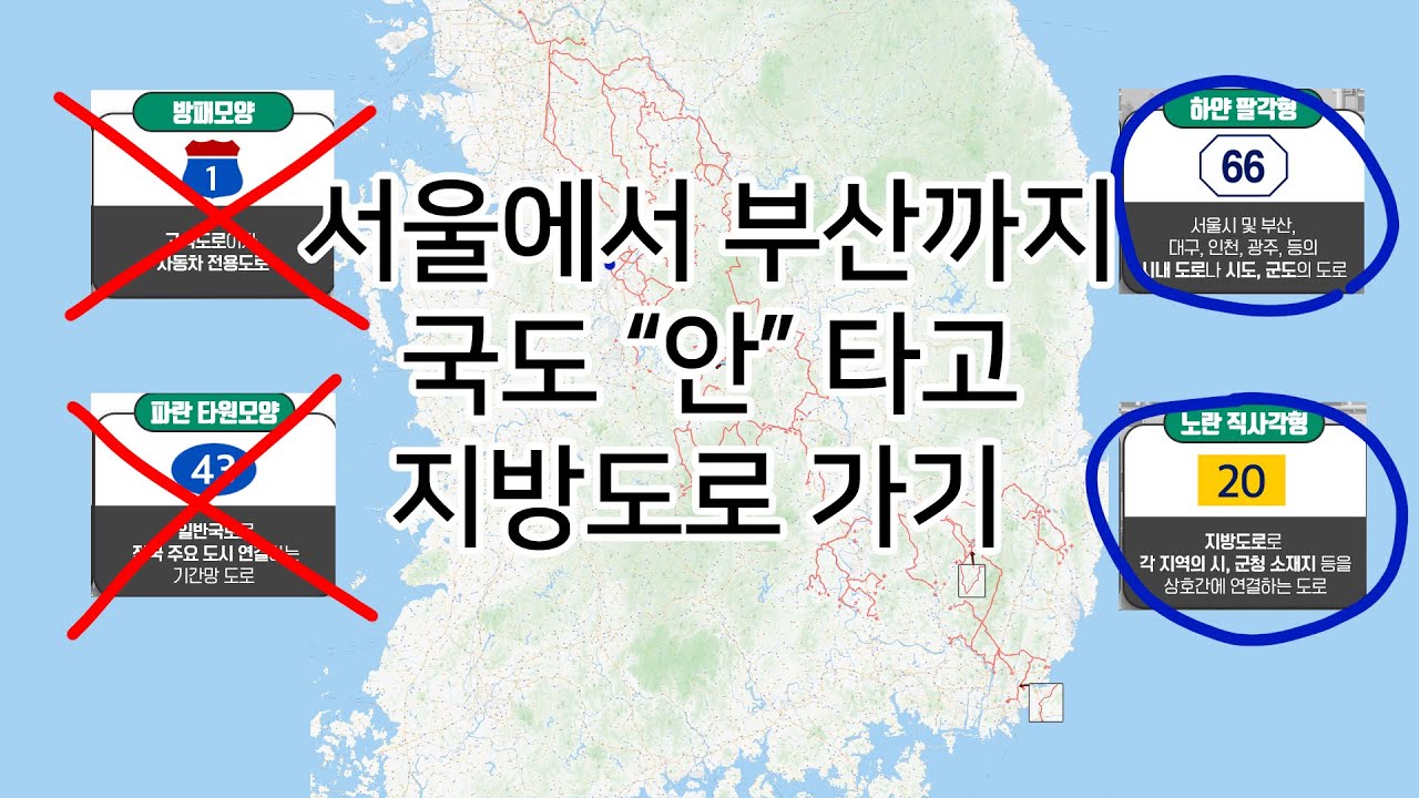 서울에서 부산까지 국도 