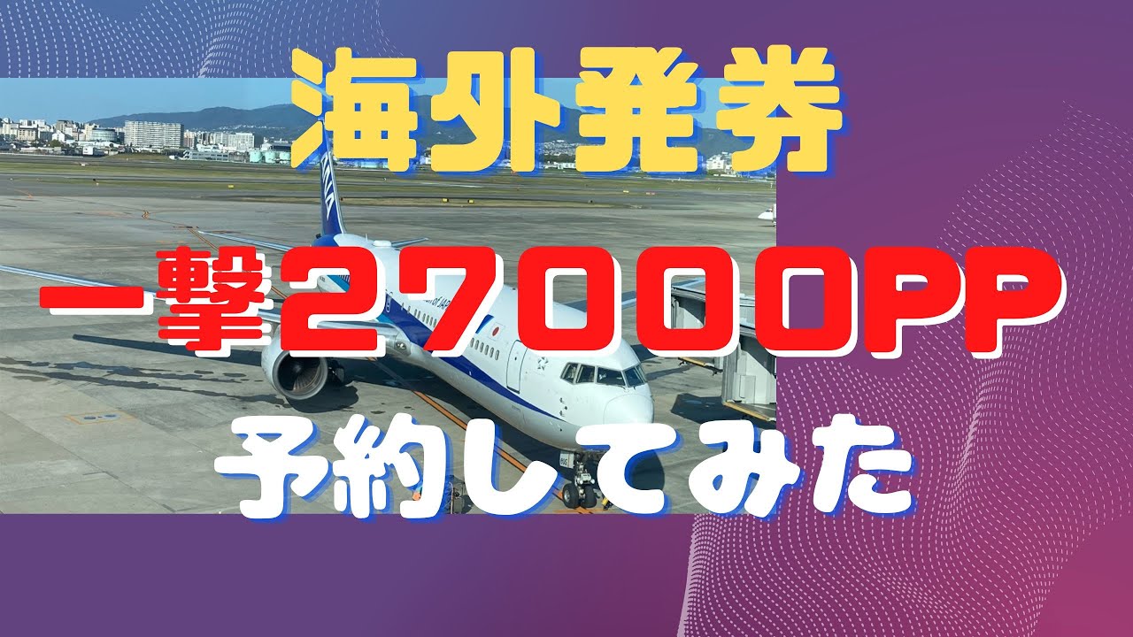 海外発券一撃２７０００PP予約してみた　ソウル発券　海外発券　SFC修行　ダイヤ防衛