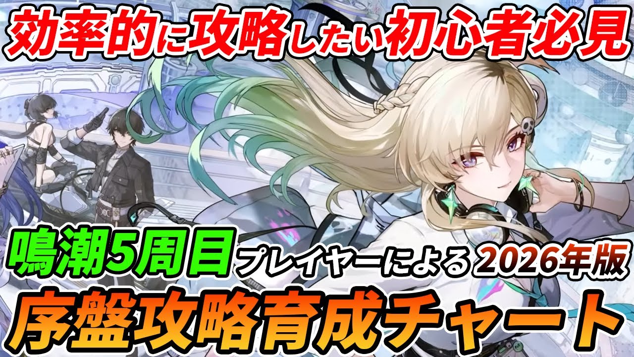 【鳴潮】好きな限定キャラを取る為の石集め攻略チャート！ガチ初心者の為にも細かく紹介して行くぞ！！【新規初心者向け】