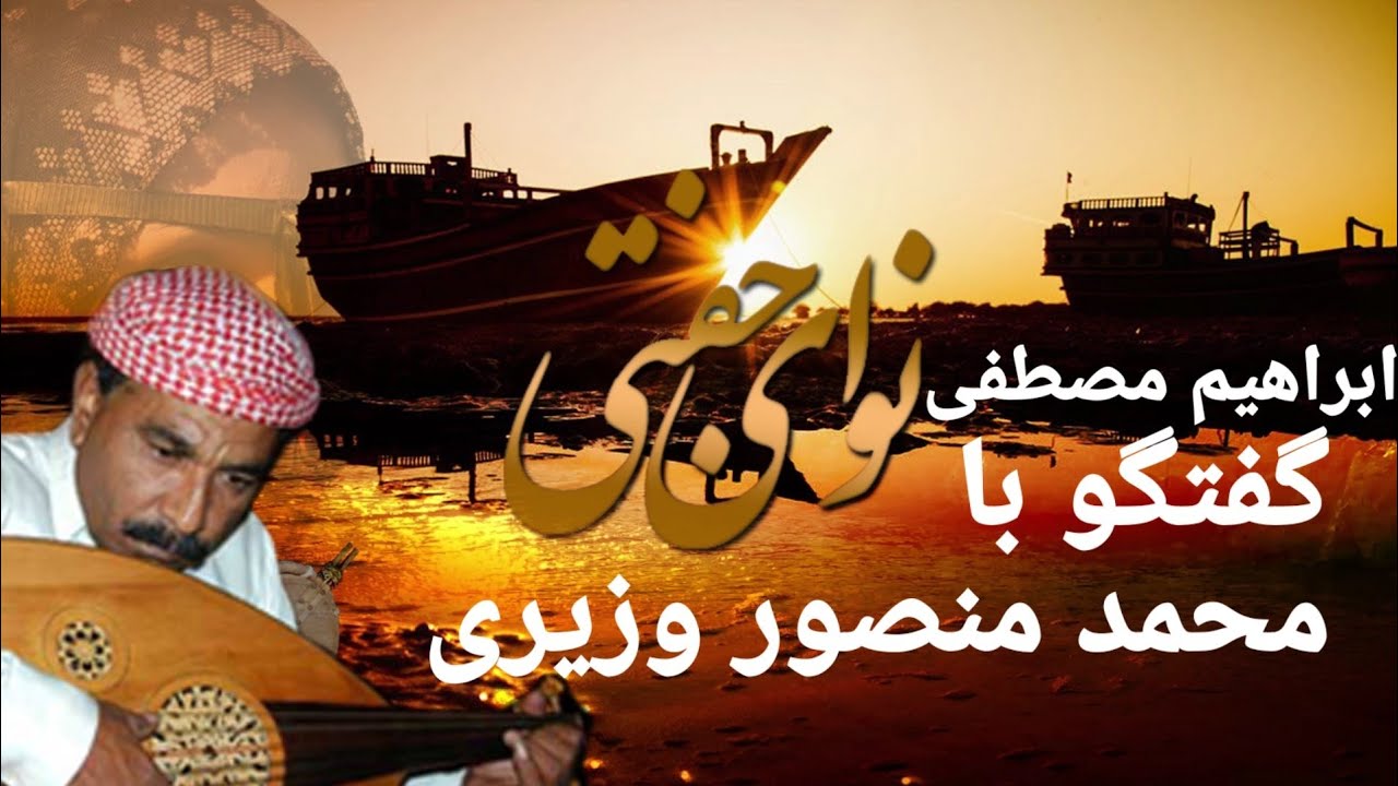 گفتگو با محمد منصور وزیری - ابراهیم مصطفی
