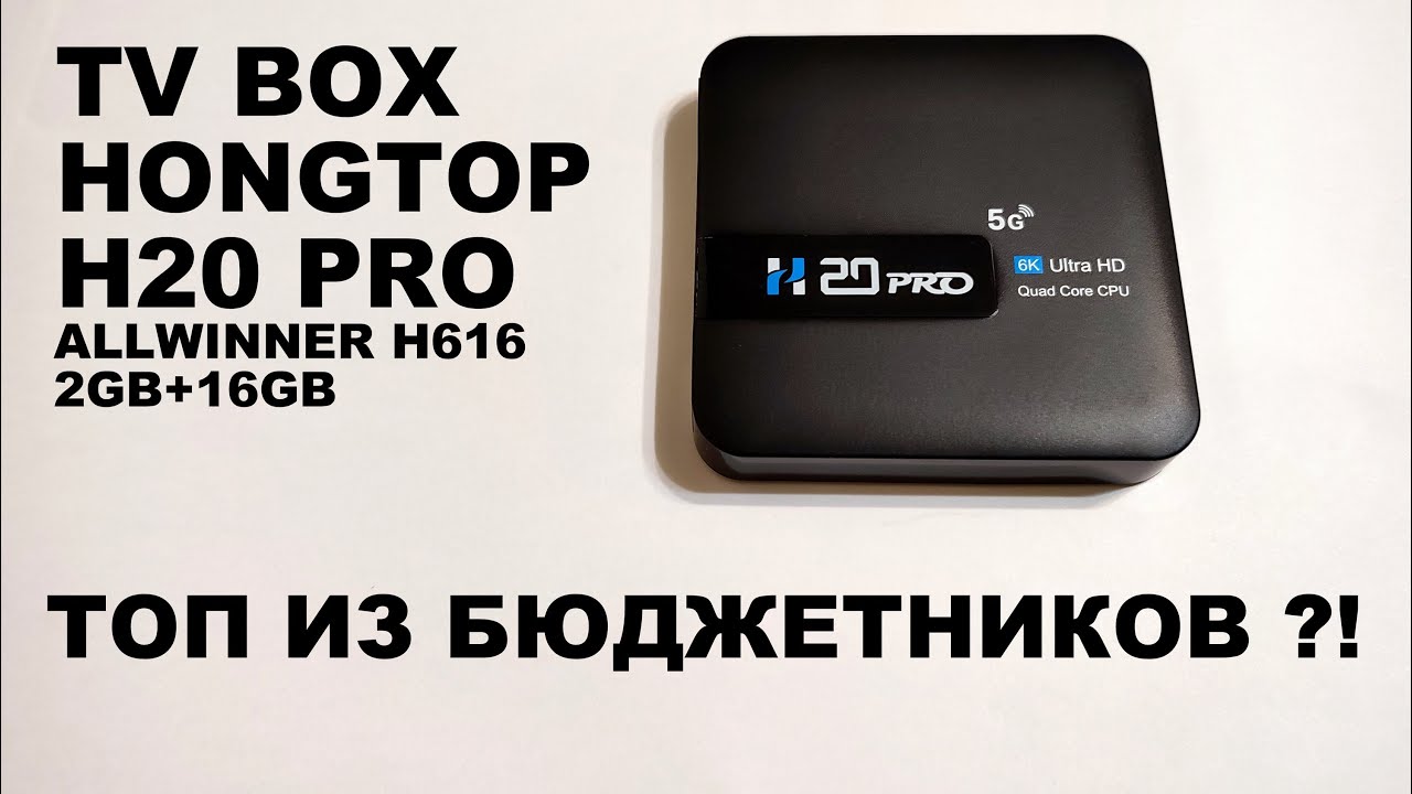 Обзор Android TV BOX H20Pro 5G Allwinner h616 Смарт ТВ-приставка HONGTOP H 20 Pro Smart ТВ БОКС