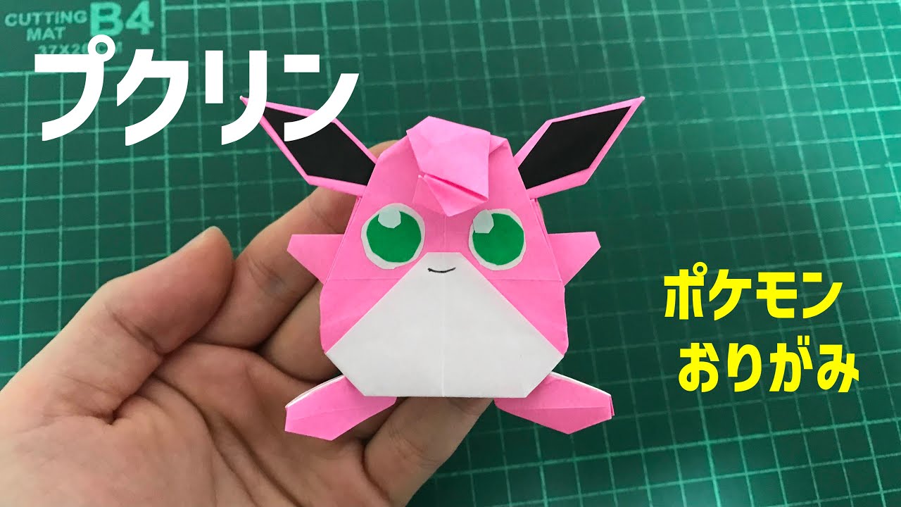 【ポケモン折り紙】プクリン