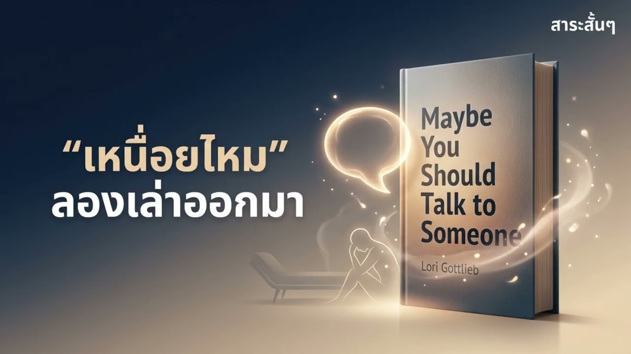 🛋️ Maybe You Should Talk to Someone – เหนื่อยไหม ลองเล่าออกมาสิ : ความเปราะบางและการเยียวยา