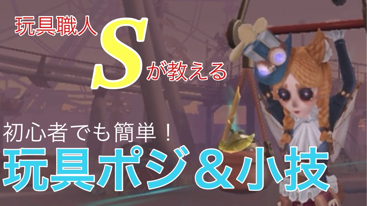 【玩具職人Sバッジ】初心者でも簡単！誰でも簡単玩具翼を使わないジャンプポジ＆小技【IdentityV / 第五人格】