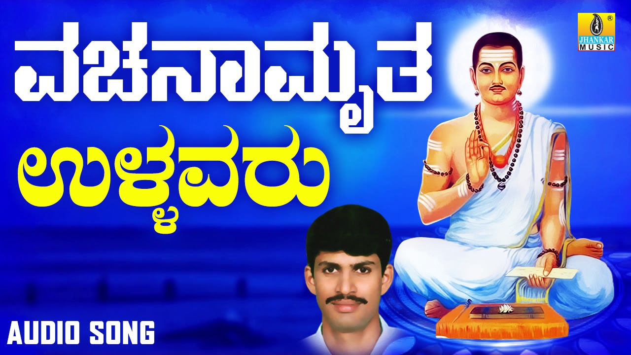 ವಚನಗಳು - Ullavaru | Vachanamruta | G. V. Atri | Kannada Vachanagalu | Jhankar Music