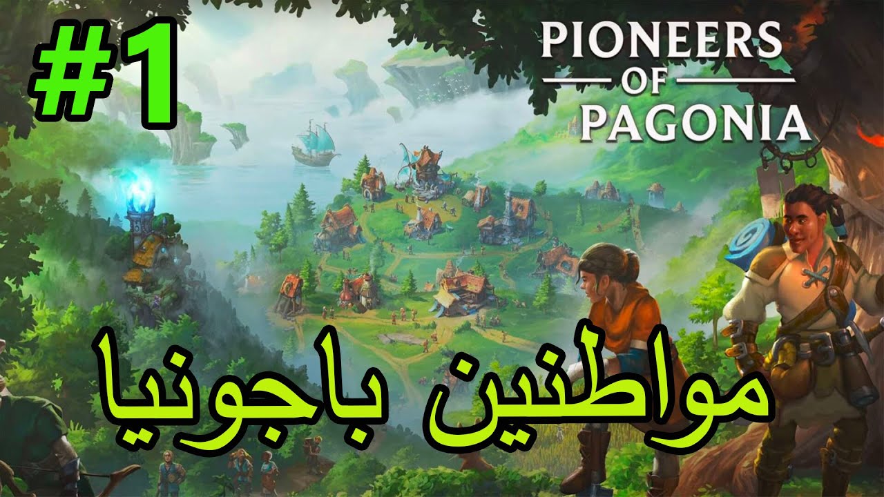 #1 مواطنين باجونيا pioneers of pagonia