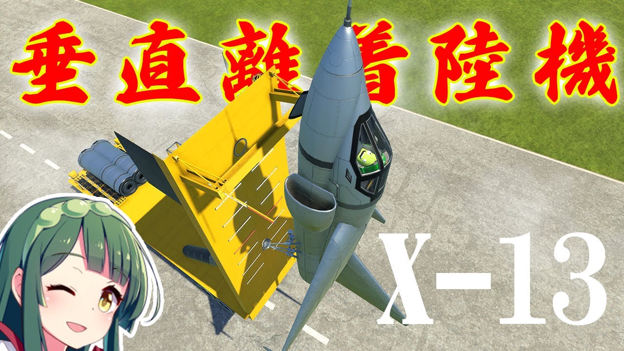 アメリカの垂直離着陸機 X-13 バーティジェットを飛ばしたい！解説も  第78回 #KSP2