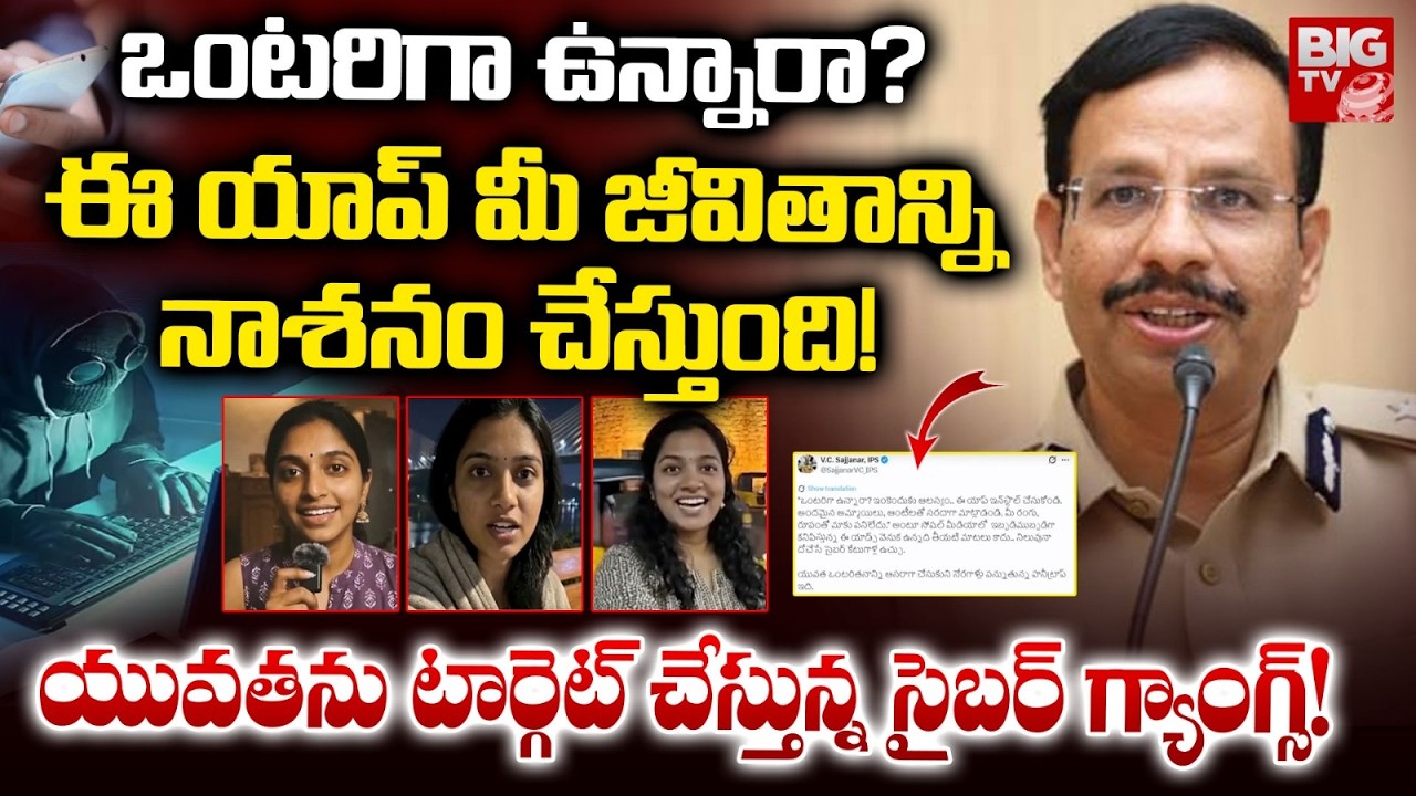 Hyderabad Cyber Crime Fraud App | CP Sajjanar | ఈ యాప్ మీ జీవితాన్ని నాశనం చేస్తుంది! | BIG TV