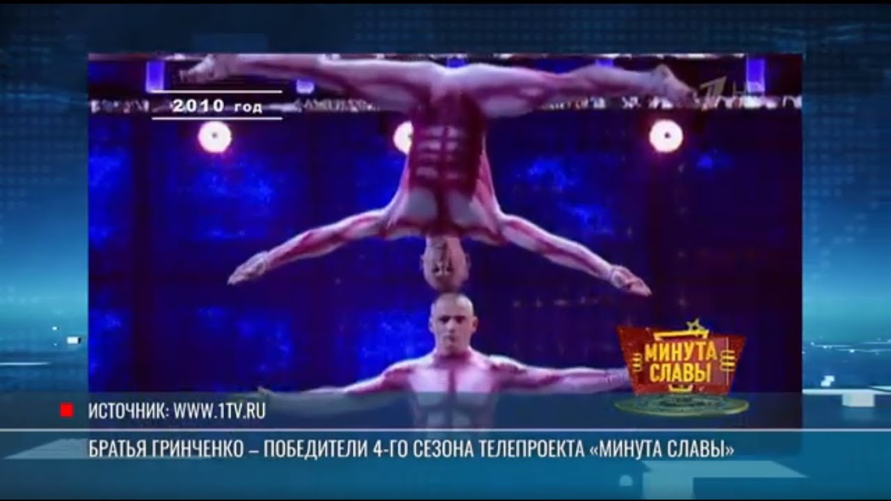 «Минута славы» братьев Гринченко