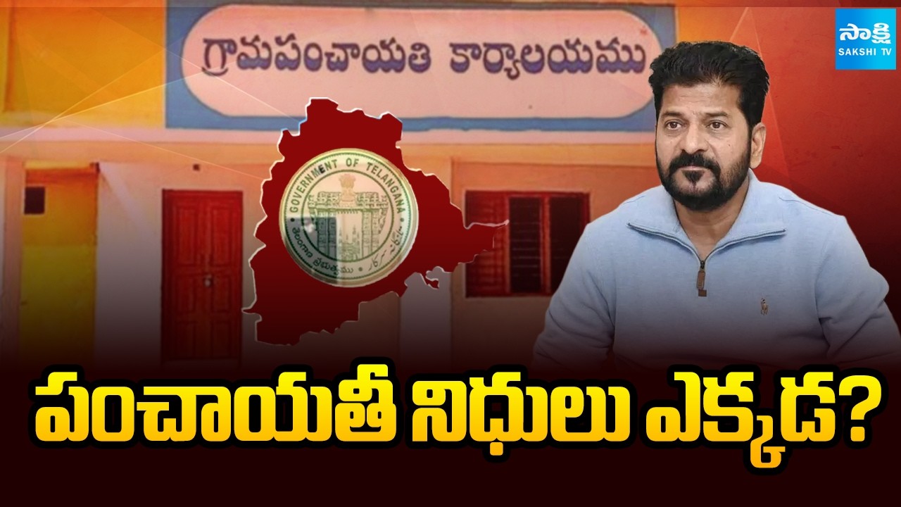 పంచాయతీ నిధులు ఎక్కడ? | Telangana Panchayat Secretaries Angry on CM Revanth Reddy Govt | Sakshi TV