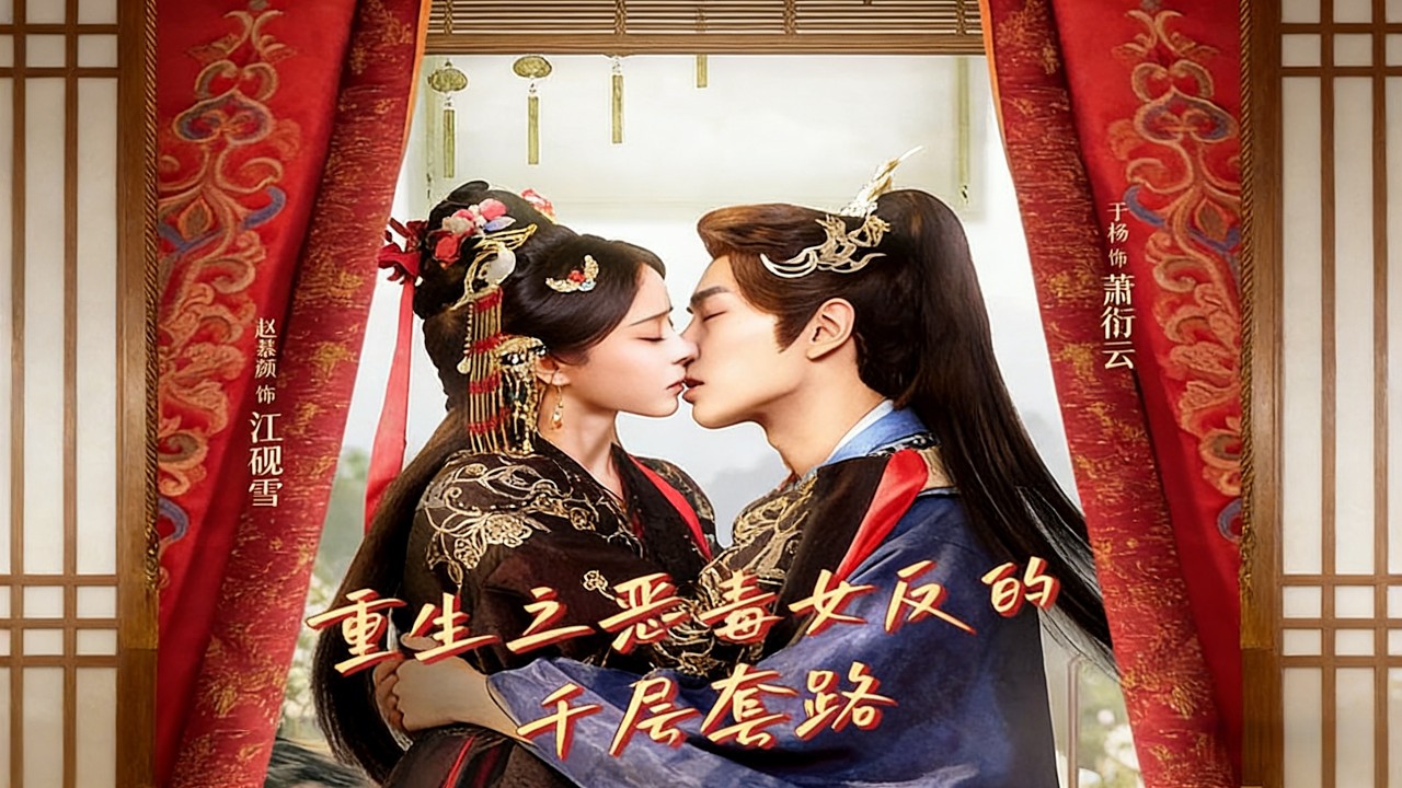 《重生之恶毒女反的千层套路》【短剧合集】#甜宠 #短剧 #都市 #热血 #短剧全集 #重生 #逆袭 #古装 #战斗 #大陆剧 #热门 #热门短剧推荐 #奈奈剧场