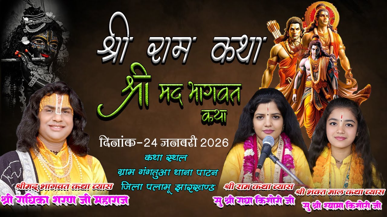 श्री राधिका शरणजी श्री राधा किशोरीजी श्री श्यामा किशोरी ग्राम गंगतुआ थाना पाटन  जिला पलामू झारखण्ड