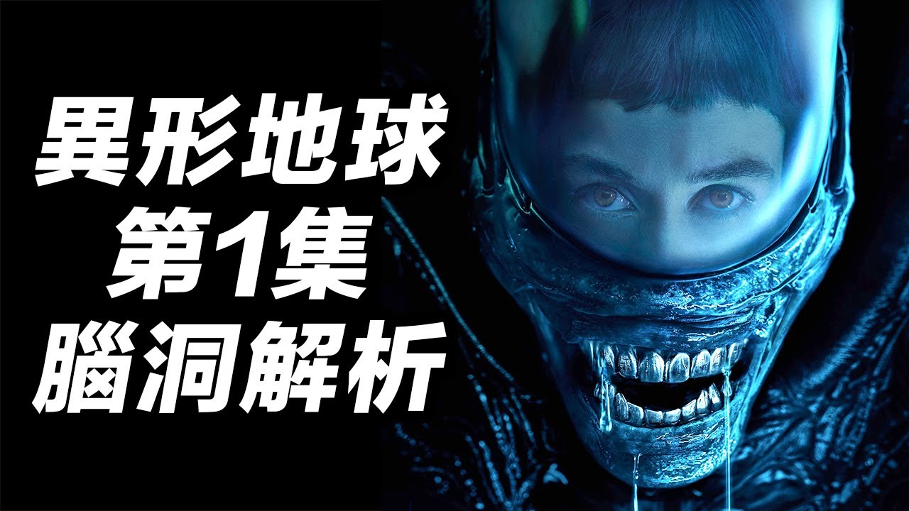 《異形地球》第1集腦洞解析！暗黑童話開啟深空恐懼！#異形地球 #异形地球