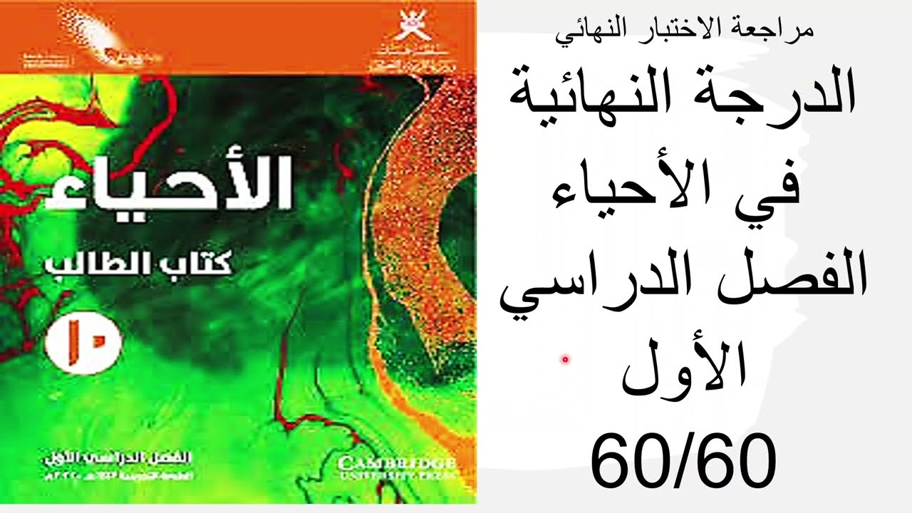 المراجعة النهائية أحياء الصف العاشر منهج كامبريدج الفصل الدراسي الأول