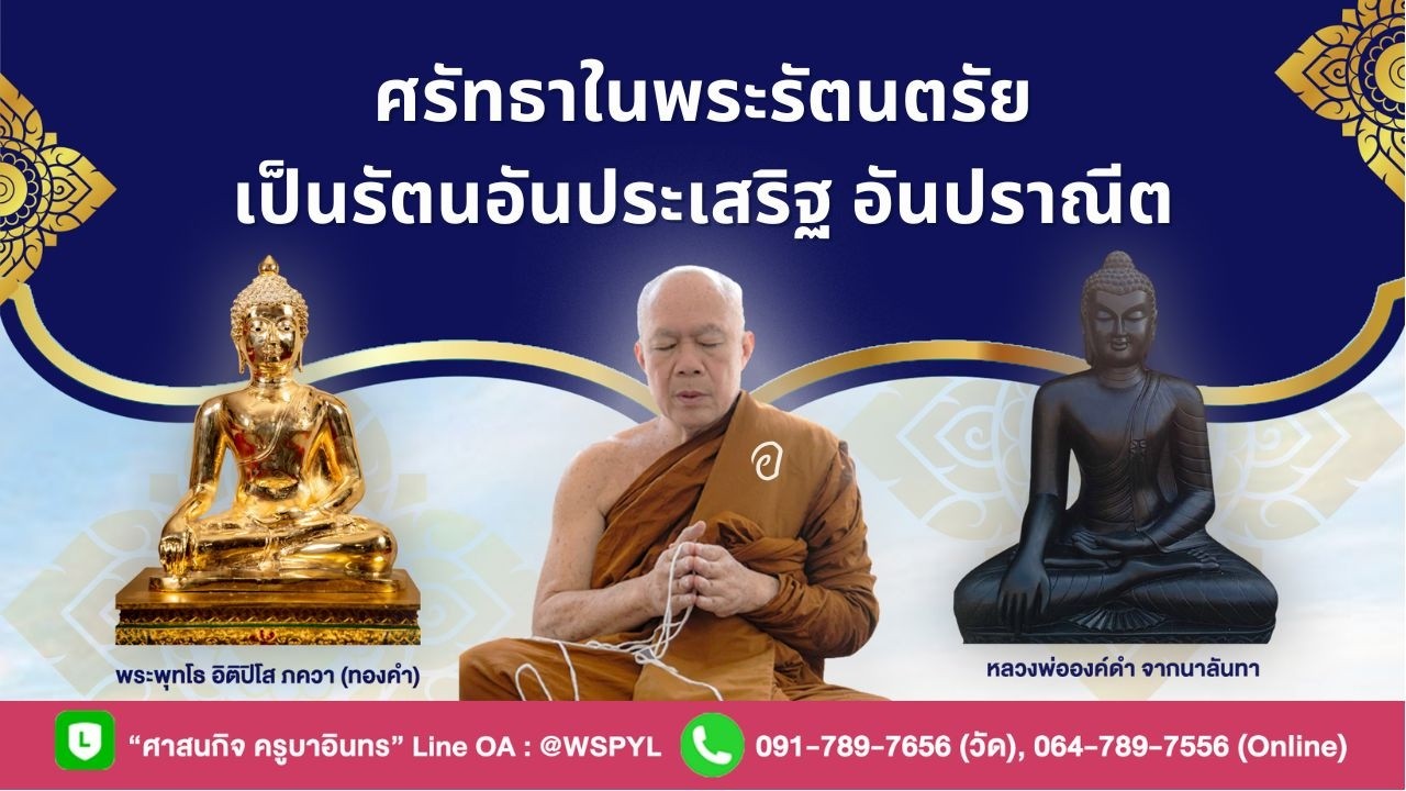 ศรัทธาในพระรัตนตรัย เป็นรัตนอันประเสริฐ อันปราณีต