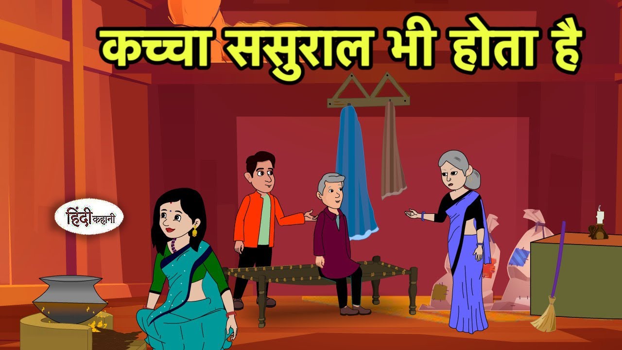 कच्चा ससुराल भी होता है | Hindi Cartoon | Saas Bahu stories | Story in hindi Cartoon New | Animated