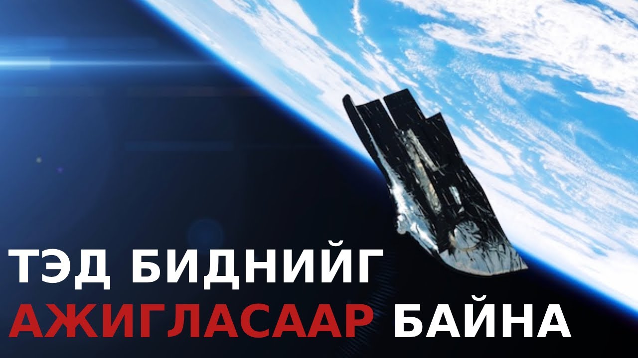 Харийн үл мэдэгдэх дагуул (Болсон явдал/Учир битүүлэг)